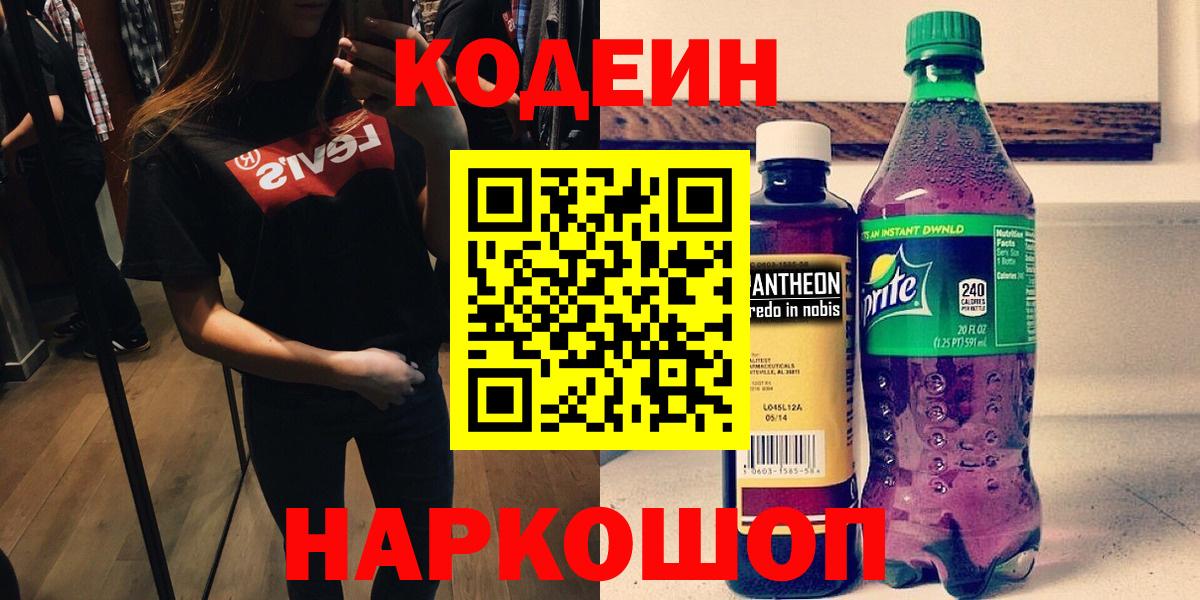 Codein Purple Drank  Вход с VPN  Codein напиток Lean (лин)  Электрогорск 